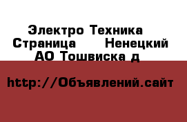  Электро-Техника - Страница 18 . Ненецкий АО,Тошвиска д.